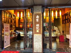 门面-南宋胡记(杭州体育场路店)