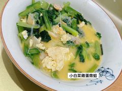 小白菜蛤肉汆炒鸡蛋-山东宾馆·齐鲁苑餐厅