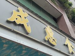 -成惠食府(赤岗店)