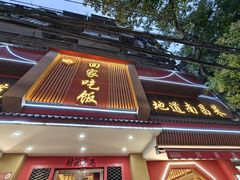 -回家吃饭·地道南昌菜(建德观总店)