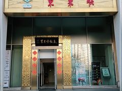 门面-东来顺饭庄(金泉广场店)