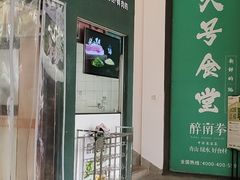 -醉南拳客家菜·河田鸡(西禅寺杨桥店)