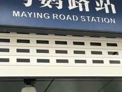 -马鹦路(地铁站)