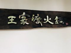 -王家渡火锅(三苏祠店)