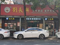 -刘长兴(三牌楼店)