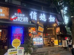 -俏媳妇火锅(宽窄巷子店)
