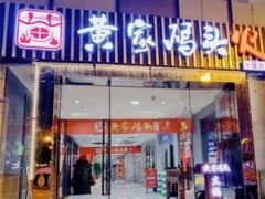 -黄家码头老火锅(解放碑旗舰店)