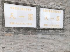 -天一阁博物院