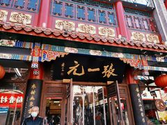 -张一元(总店)