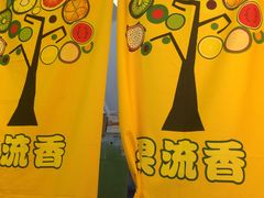 -果流香水果甜品(建政路店)