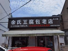 门面-余氏豆腐包老店(东直街店)