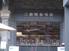-三联韬奋书店(宽窄巷子店)