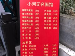 -小河无名面馆