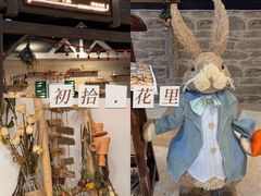 -初拾·花里餐厅(钜城华亿店)