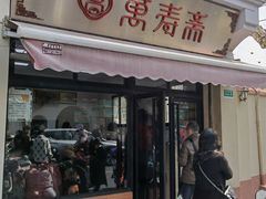 -万寿斋(山阴路店)
