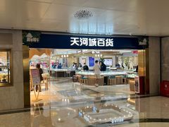 -广州天河城购物中心