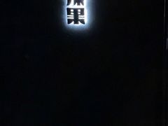 门面-毛辣果·酸
