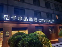 -北京崇文门桔子水晶酒店