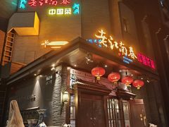 -老江南春·中国龙菜(衡山路店)