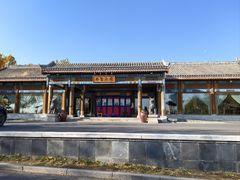 门面-那家小馆•北京菜•烤鸭(香山店)