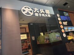 -大头椰·椰子鸡火锅(新梦店)