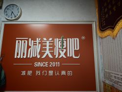 -丽减美瘦吧·减肥瘦身
