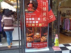 -嘉州九妹凤爪(乐山总店)