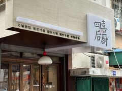 -四喜后厨·白串烧烤朝鲜小酒馆(珠江路店)