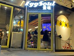 门面-蛋魂EGGSOUL(洪武创始店)