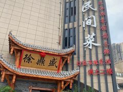 -徐鼎盛民间菜(微电园店)