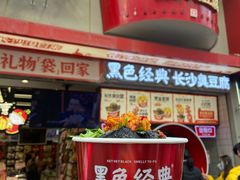 -黑色经典臭豆腐·湖南特产(坡子街店)