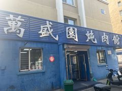 -万盛园炖肉馆(云峰店)