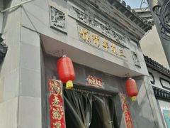 -三林本帮馆(中林街店)