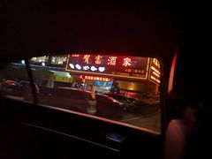 门面-贺富酒家(白藤二路分店)