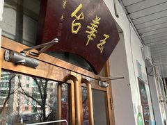 门面-玉华台饭庄(裕中西里小区店)