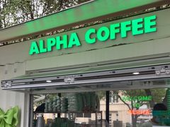门面-ALPHA COFFEE阿尔法咖啡(虹泉路店)