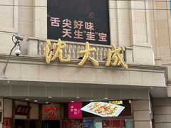 -沈大成(南京东路店)