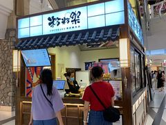 -粉粉乐鲷鱼烧(美罗城店)
