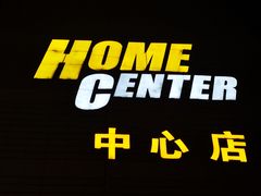 -银座家居店(北园店)