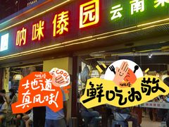 -呐咪傣园·云南菜(石厦店)