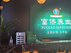 -富侨养生(九亭店)