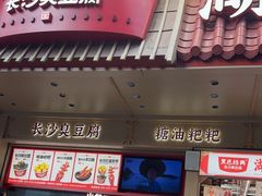 -黑色经典臭豆腐·长沙鲜食商店(坡子街店)