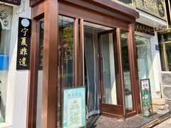 -老毛手抓·盐池滩羊非遗手抓(宁夏总店)