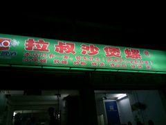 门面-正宗南铁拉叔沙煲螺·烧烤·秘制靓粥(南铁总店)