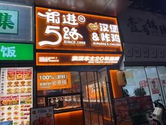 -前进5路汉堡炸鸡(汉街skp店)