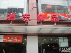 -浦东食品城(华诚大厦店)