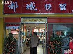 -都城快餐(新港西路店)