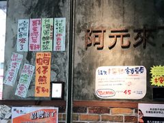 -阿元来了(西环店)