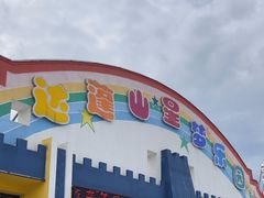 -达蓬山星梦乐园