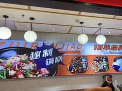 -醉人椒麻辣香锅(上地华联店)